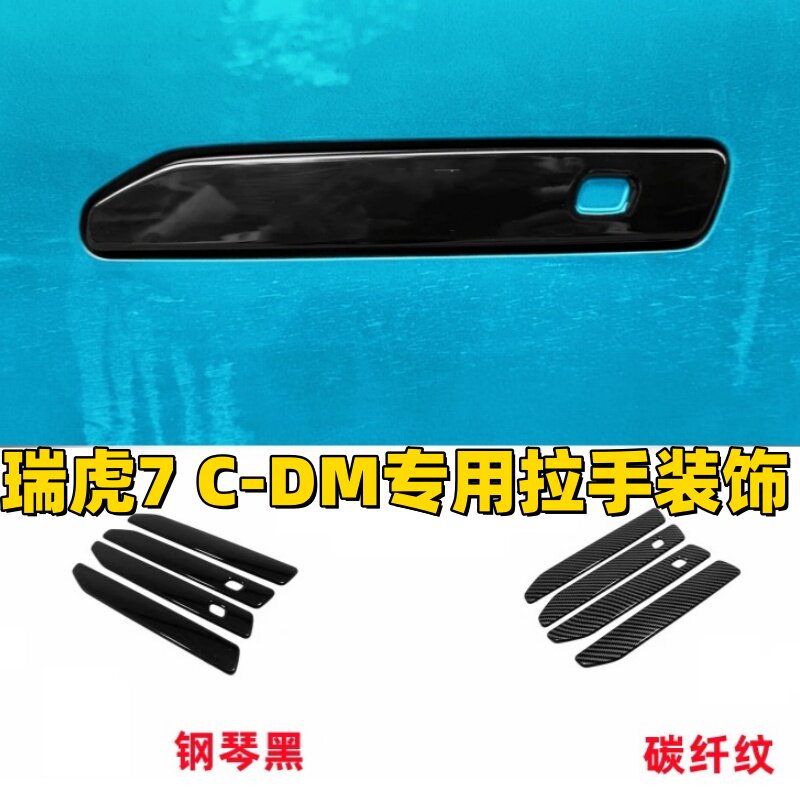 25-27款奇瑞瑞虎7 C-DM拉手瑞虎5专用门碗贴车门把手盖瑞虎3装饰