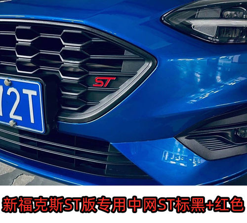 福克斯中网改装ST字标金属实心款