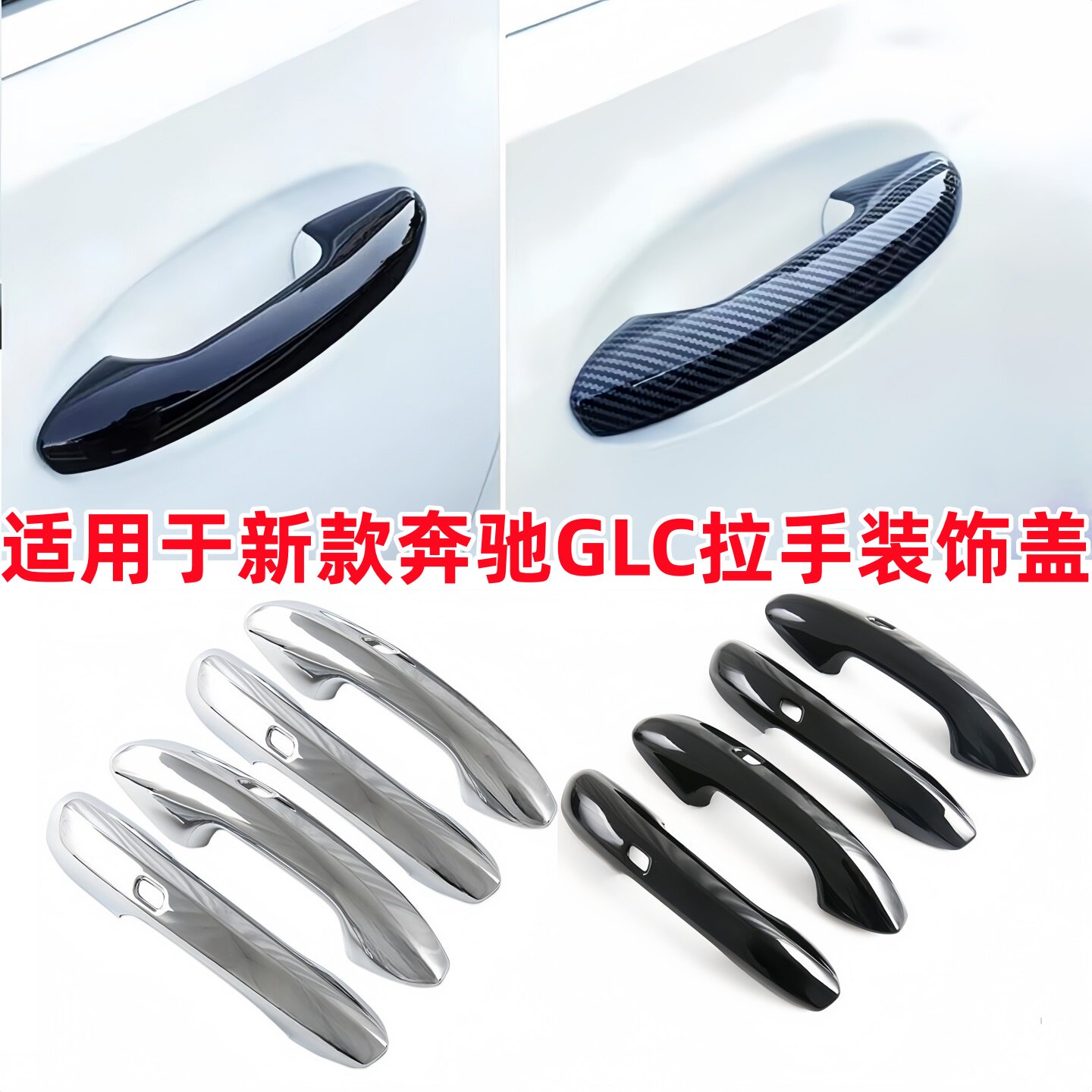 适用26款奔驰GLC级拉手GLC260L门碗防护车门把手盖GLC300L装饰条