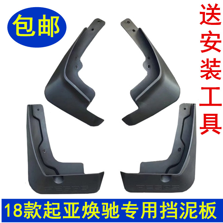 18款焕驰福瑞迪挡泥板到货