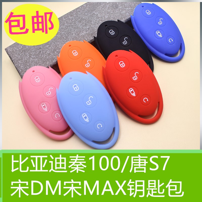 17-20款比亚迪秦100唐钥匙包扣