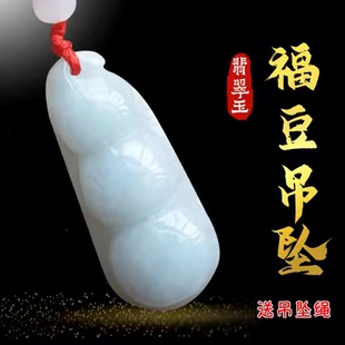 天然翡翠a货玉福豆四季豆三元及第玉吊坠项链吉祥学生挂件送证书