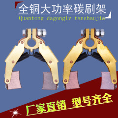 铜电刷大电流刷架人字型分腿式滑环导电环导信号厂家直销铜碳刷架