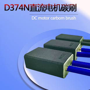 40Z4直流电机碳刷耐用炭刷D374N电机碳刷 碳刷d374n12.5