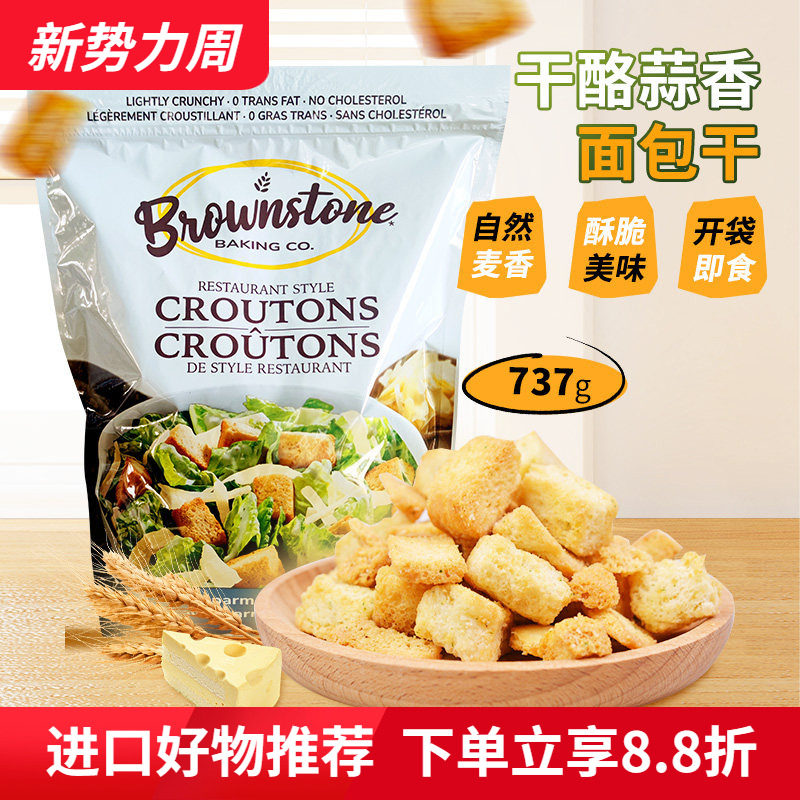 美国Brownstone干酪蒜香面包丁法式烘焙即食面包干零食737g袋装