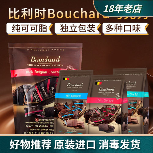 Bouchard比利时进口黑巧克力零食
