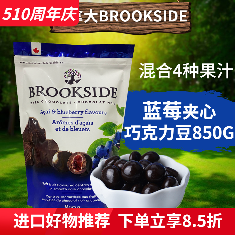 加拿大进口Brookside贝客诗蓝莓巧克力豆水果汁夹心黑巧糖豆零食