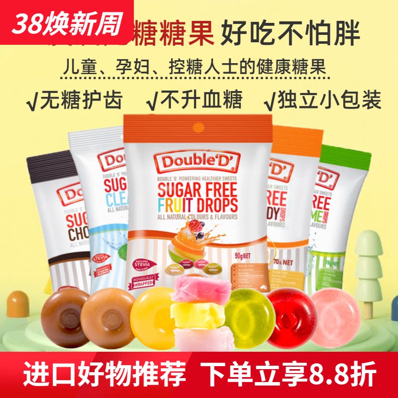 澳洲进口达宝蒂无糖水果味硬糖软糖儿童孕妇控糖健康糖果巧克力味