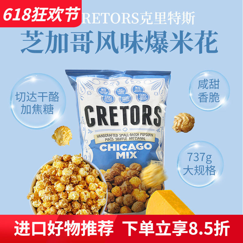 美国进口CRETORS焦糖切达干酪混合咸甜味芝加哥风味爆米花737g