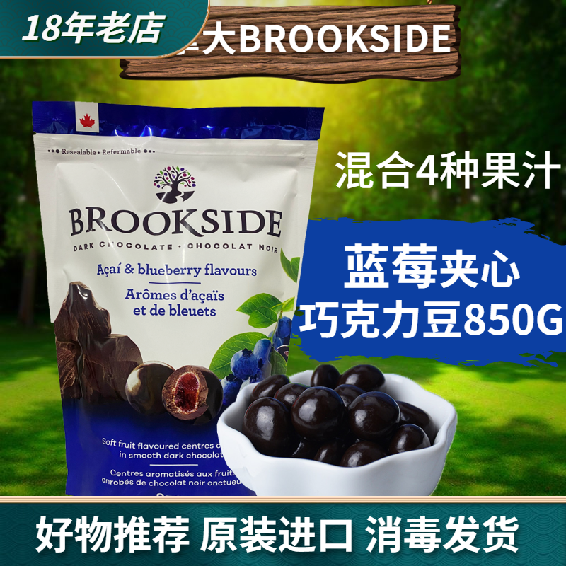 加拿大进口Brookside贝客诗蓝莓巧克力豆水果汁夹心黑巧糖豆零食