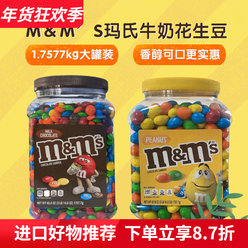 彩色夹心糖豆 美国M＆M&rsquo;S玛氏进口牛奶花生MM巧克力豆糖果1.75kg