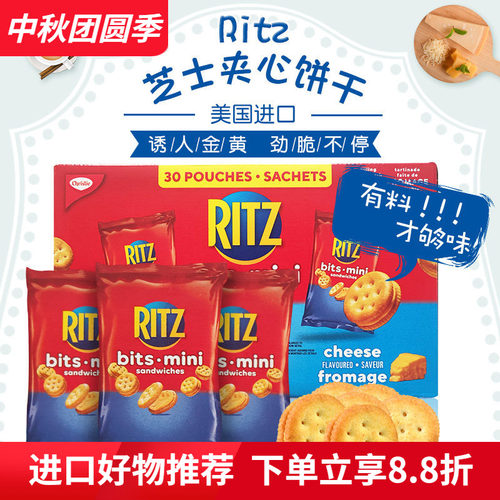 进口Ritz瑞兹芝士奶酪夹心小饼干