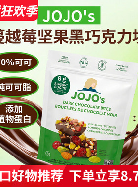 加拿大进口JOJO'S蔓越莓开心果坚果黑巧克力块零食475g