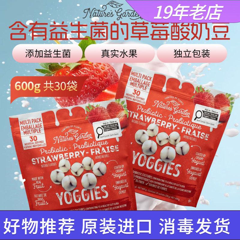 美国进口Nature's Garden草莓益生菌酸奶豆600g独立包装