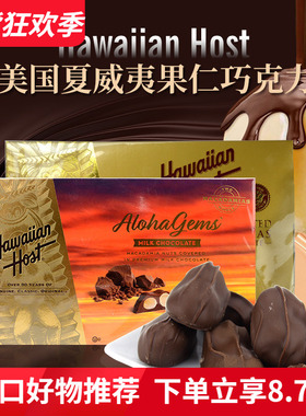 美国Hawaiian Host进口牛奶巧克力夹心夏威夷坚果仁零食礼盒227g