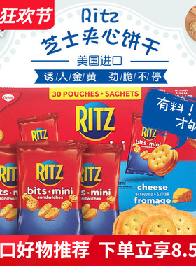 进口Mini Ritz芝士饼干奶酪夹心小饼干 咸甜香脆网红零食30袋