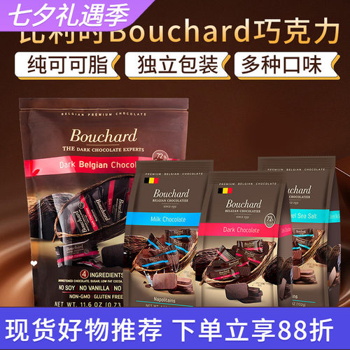 Bouchard比利时进口黑巧克力零食