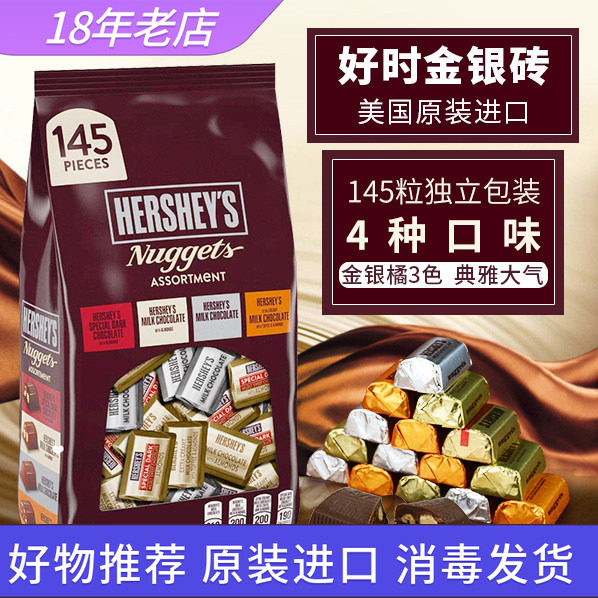 美国Hershey&rsquo;s进口好时混装巧克力块牛奶黑巧金银砖结婚喜糖零食
