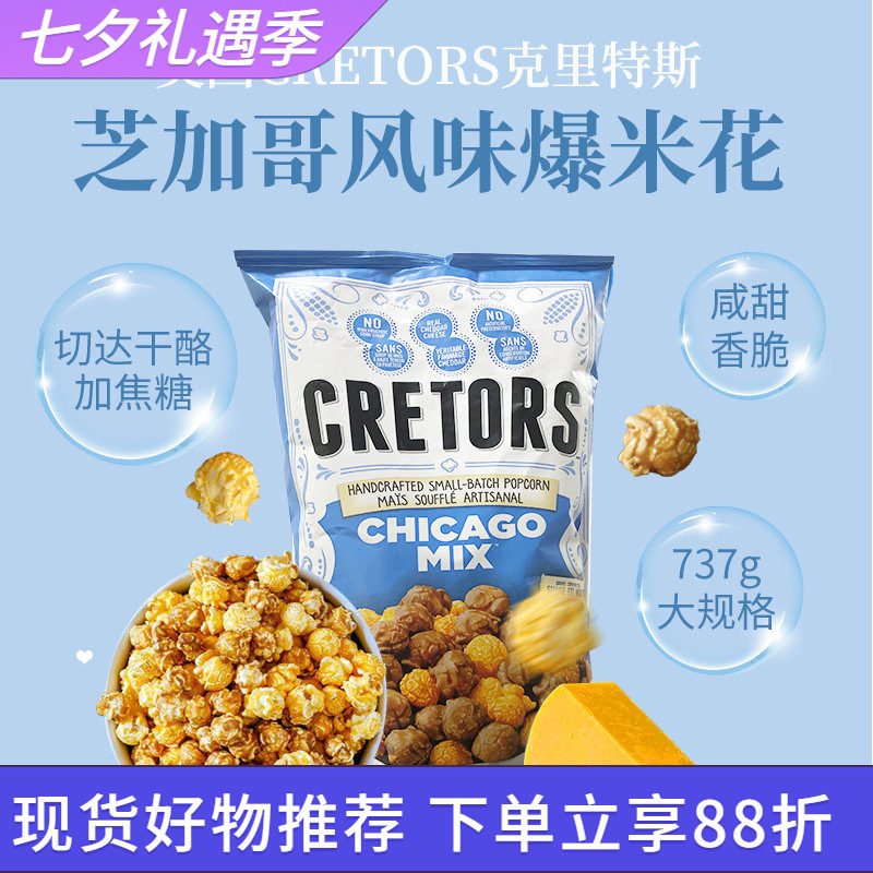 美国进口CRETORS焦糖切达干酪混合咸甜味芝加哥风味爆米花737g