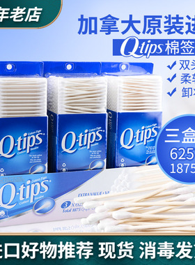 加拿大进口Q-tips纯棉双头安全棉签儿童成人清洁护理化妆卸妆棉棒