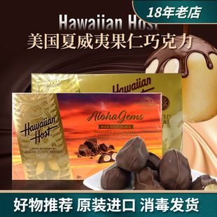 Host进口牛奶巧克力夹心夏威夷坚果仁零食礼盒227g 美国Hawaiian