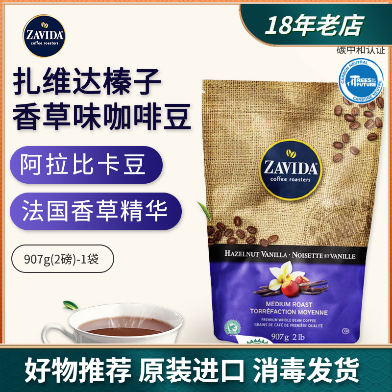 加拿大进口ZAVIDA扎维达咖啡豆阿拉比卡中度烘培榛子香草手冲907g