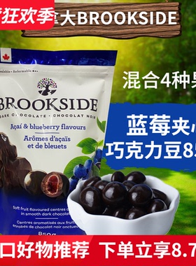 加拿大进口Brookside贝客诗蓝莓巧克力豆水果汁夹心黑巧糖豆零食