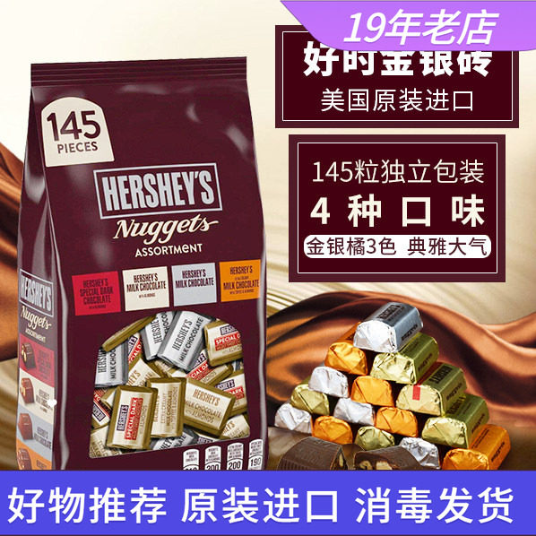 美国Hershey&rsquo;s进口好时混装巧克力块牛奶黑巧金银砖结婚喜糖零食