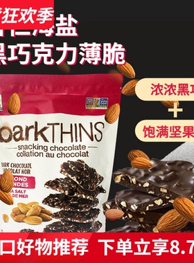 进口barkTHINS杏仁海盐黑巧克力薄脆片482g袋装香脆巧克力零食