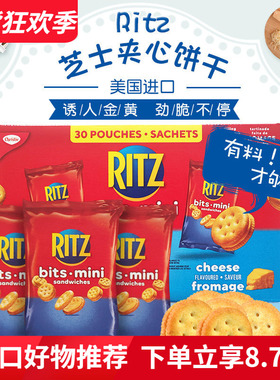 进口Mini Ritz芝士饼干奶酪夹心小饼干 咸甜香脆网红零食30袋