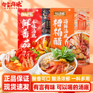 有言有味糟粕醋火锅底料海鲜汤底鲜番茄本味调味料汤火锅料调味品
