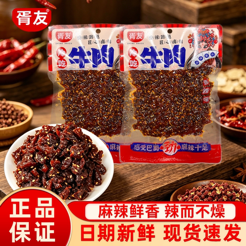 胥友冷吃牛肉烧烤川味成都特产小零食麻辣香辣牛肉干