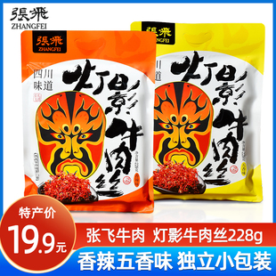 2袋四川成都特产香辣龙须牛肉干伴手礼品 张飞牛肉灯影牛肉丝228g