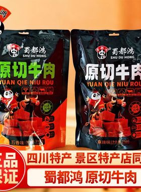 蜀都鸿原切牛肉310g五香麻辣味牛肉粒原切川渝风味休闲零食伴手礼