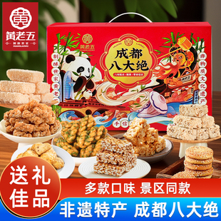 黄老五成都八大绝礼盒520g糕点伴手礼四川特产礼品特色美食小零食