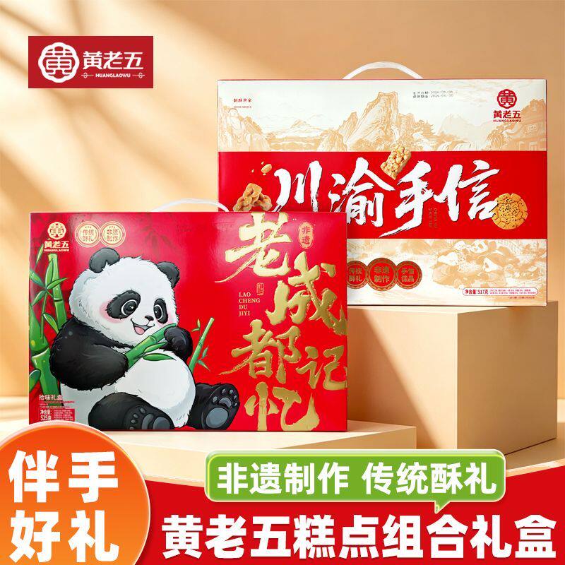 黄老五老成都记忆礼盒年货休闲零食中式糕点川渝手信礼盒成都特产