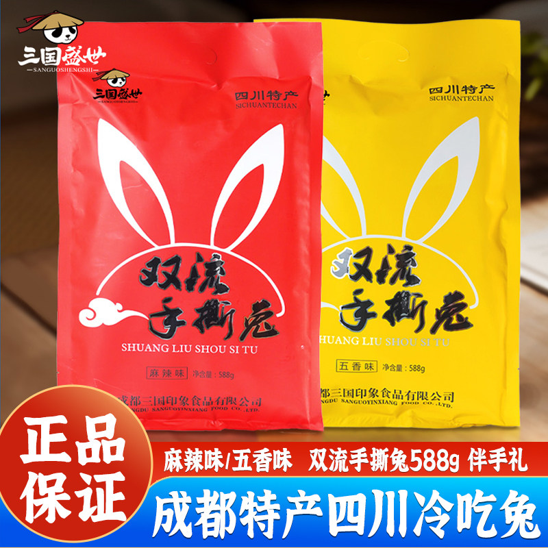 三国盛世双流手撕兔588g冷吃兔肉