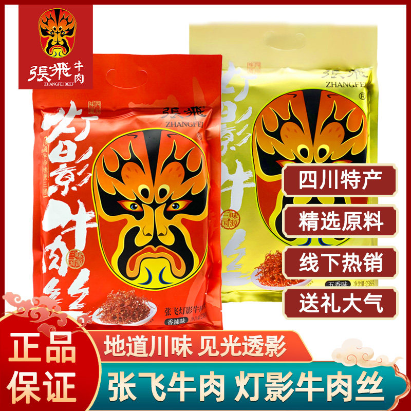 张飞牛肉灯影牛肉丝散装多味四川成都特产香辣龙须牛肉干伴手礼品