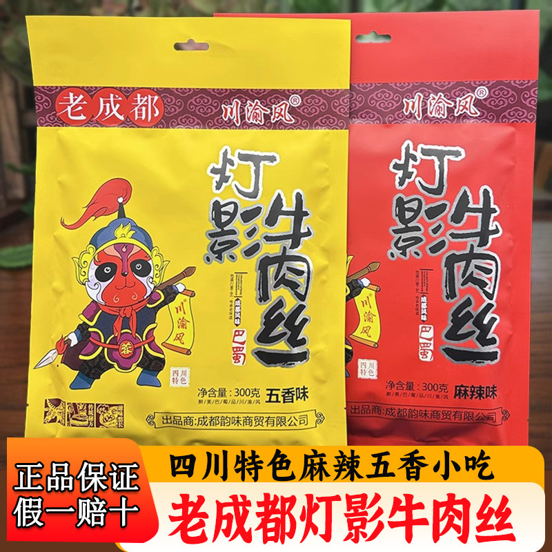 四川特色川渝风灯影牛肉丝300g老成都麻辣灯影牛肉达州灯影丝小吃