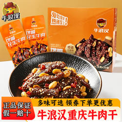 牛浪汉麻辣牛肉干零食花生冷拌牛肉盒装重庆特产香菜解馋休闲小吃