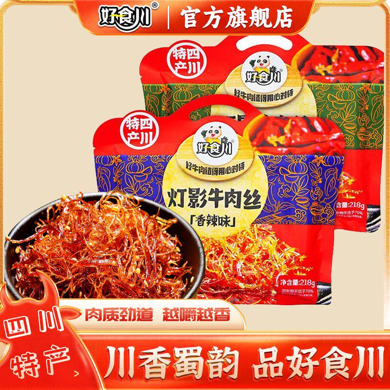 四川成都特产好食川灯影牛肉丝436g香辣牛肉麻辣五香零食伴手礼品