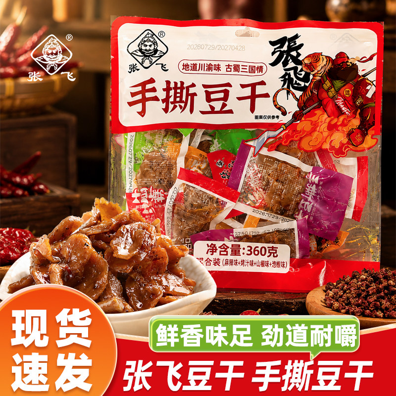 张飞手撕豆干素肉四川特产麻辣豆腐干散装豆干休闲解馋零食小吃
