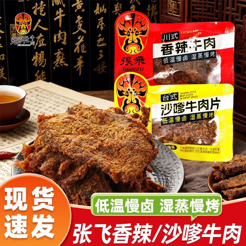 张飞牛肉沙嗲牛肉片独立包装香辣牛肉手撕牛肉脯办公室休闲零食