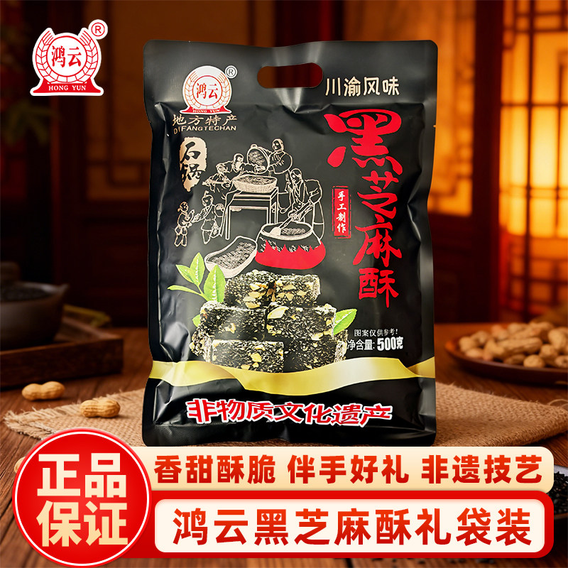 鸿云黑芝麻酥500g大包装四川特产重庆风味休闲小酥糖伴手礼品袋装