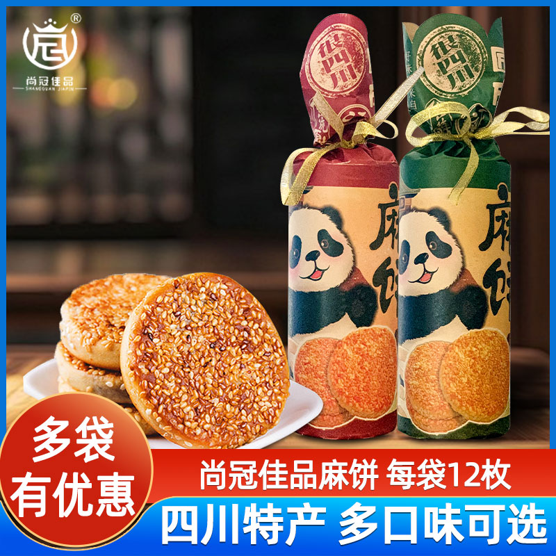 尚冠佳品麻饼360g四川成都特产冰桔椒盐味芝麻饼传统糕点伴手好礼