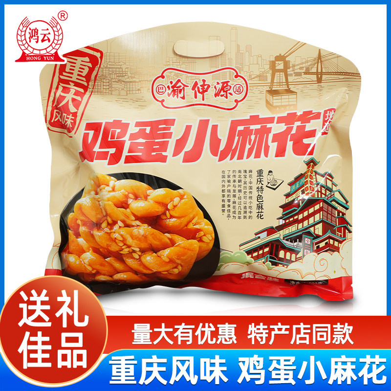 鸿云 渝伸源鸡蛋小麻花混合装500g四川特产重庆风味酥脆红糖麻花