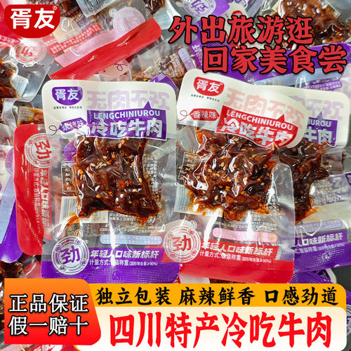 胥友冷吃牛肉散装小包装牛肉零食