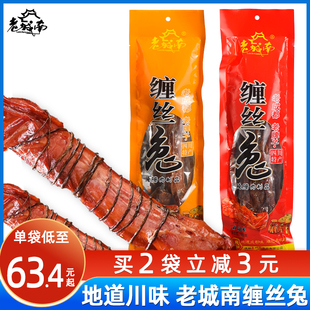 老城南缠丝兔500g四川特产成都缠丝兔整兔五香麻辣真空装腌制腊兔