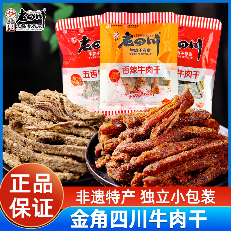老四川牛肉干五香香辣味休闲零食四川特产散称独立包装牛肉干500g