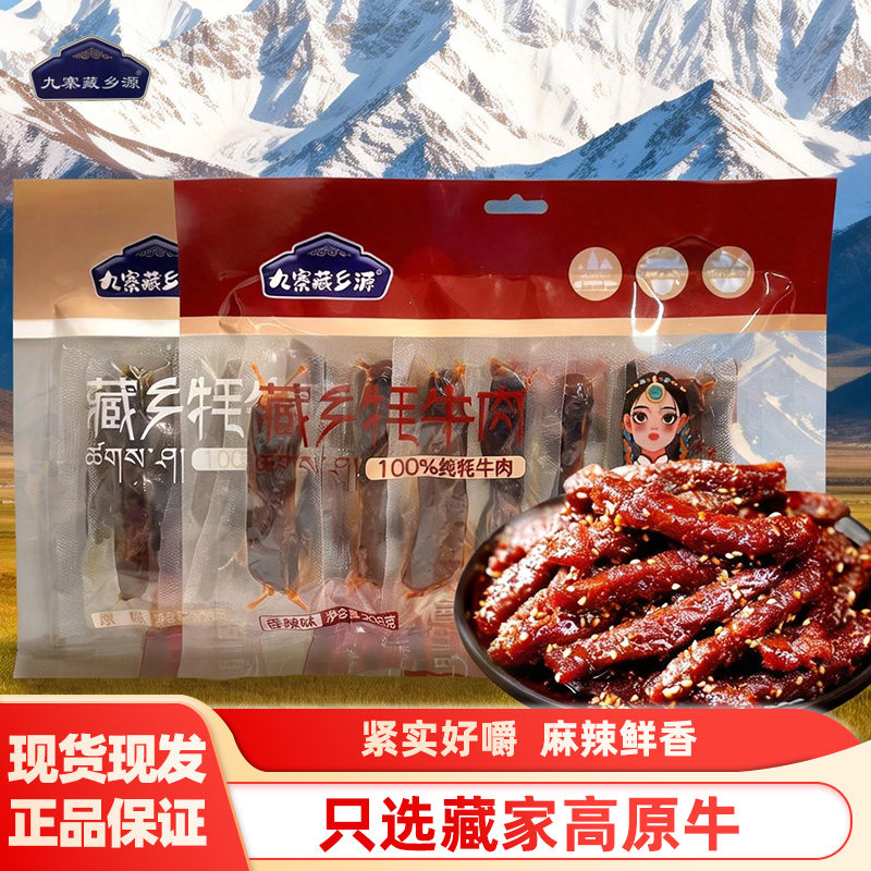 九寨藏乡源牦牛肉干麻辣味100%纯牛肉高原特产包装零食